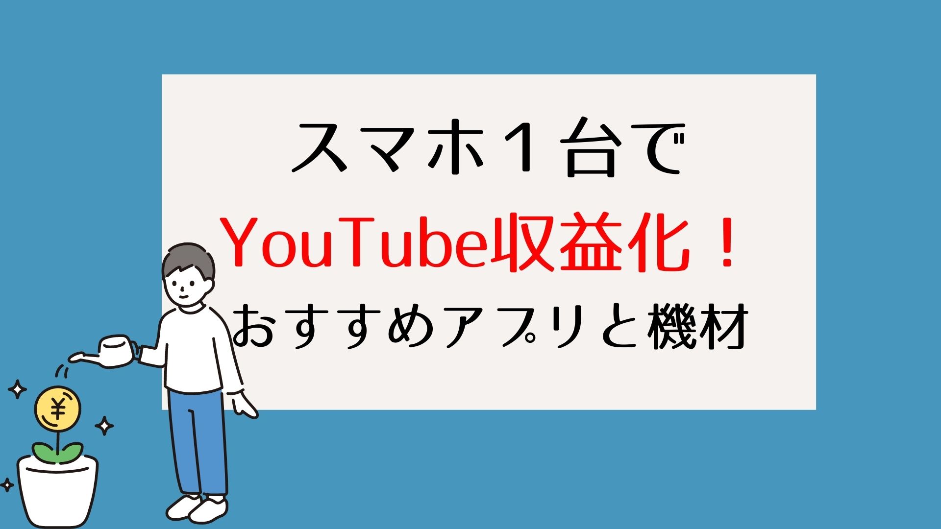 ただの主婦がyoutubeで稼ぐには スマホ１台でできる おすすめの編集アプリ 機材などをご紹介